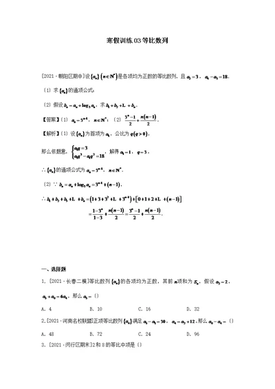 2021-2021学年高二数学（理科）寒假作业训练03等比数列