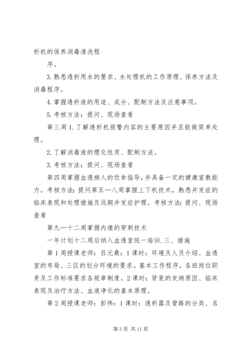 新入血透室培训计划.docx