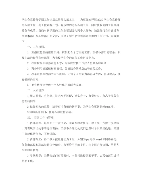 精编之学生会宣传部学期工作计划总结范文.docx