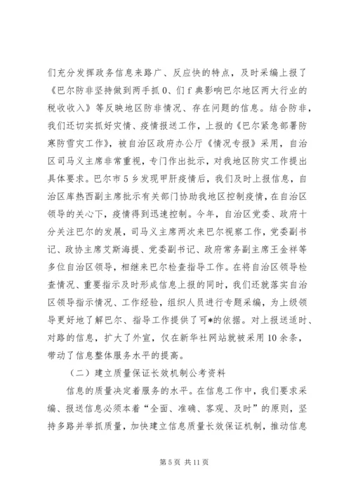 做好区域信息交流工作经验交流.docx