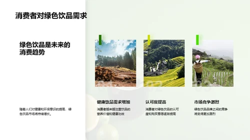 探索绿色饮品的市场机遇