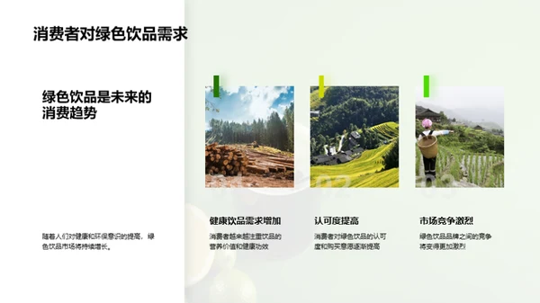 探索绿色饮品的市场机遇