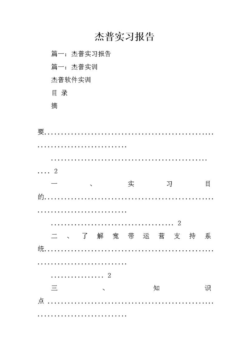 杰普实习报告