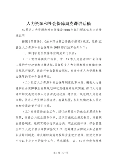 人力资源和社会保障局党课致辞稿.docx