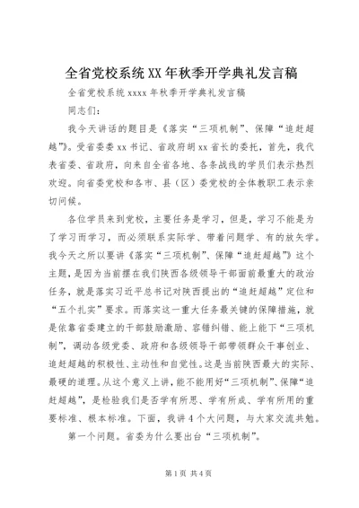 全省党校系统某年秋季开学典礼讲话稿.docx