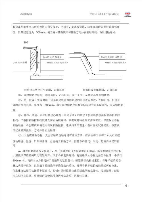 地下室底板防水施工方案