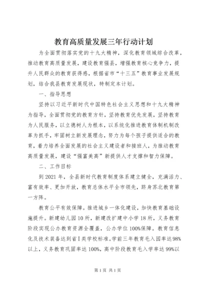 教育高质量发展三年行动计划.docx