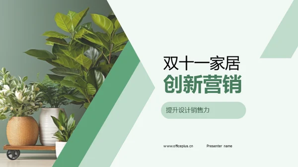 双十一家居创新营销