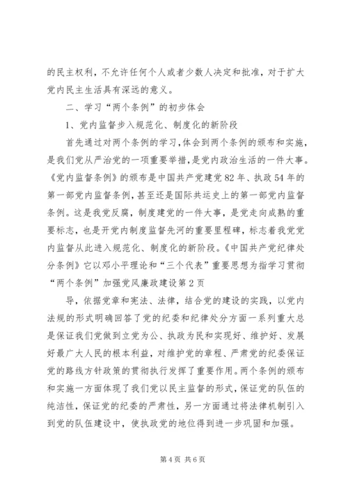 学习贯彻“两个条例”加强党风廉政建设.docx