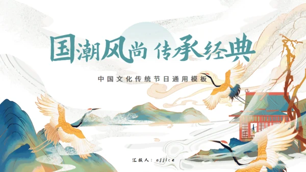国潮风尚传承经典仙风国漫通用PPT模板