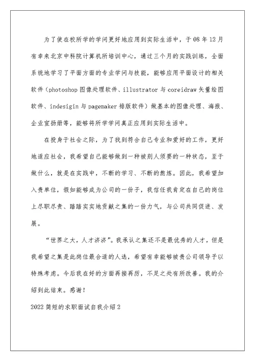 2022简短的求职面试自我介绍