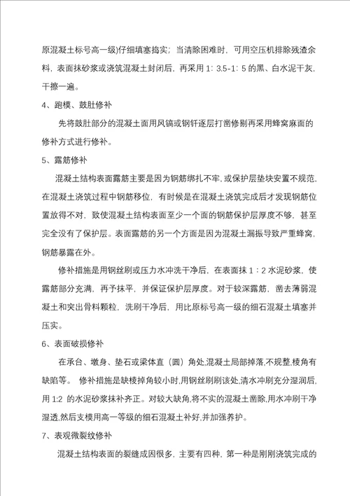 混凝土外观质量缺陷修补方案