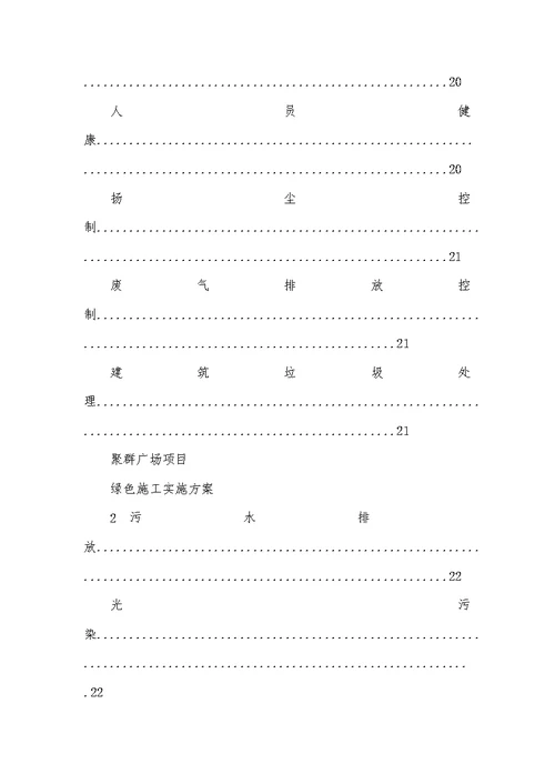 2021年聚群广场绿色施工实施方案