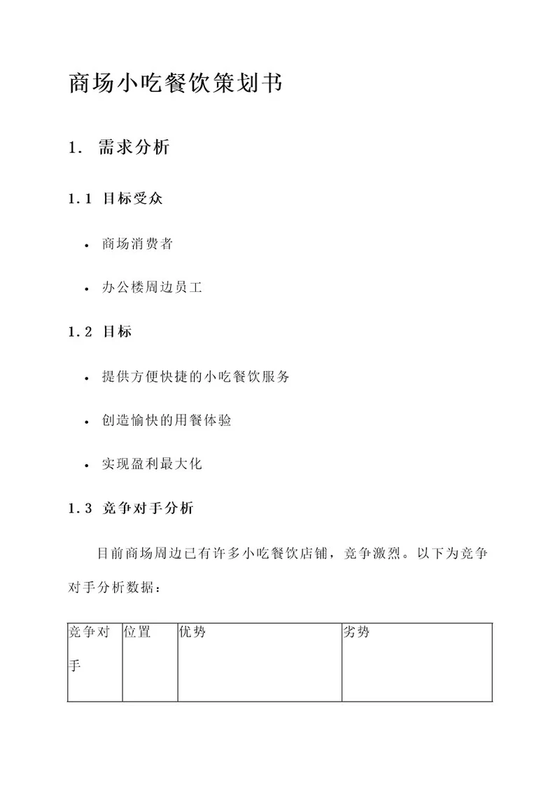 商场小吃餐饮策划书