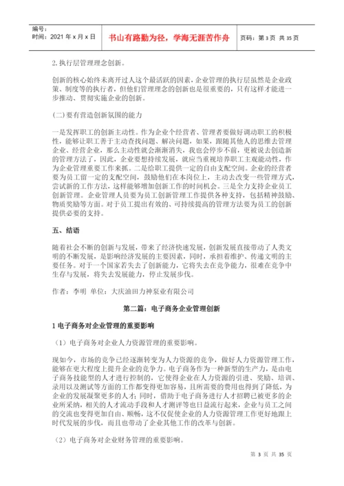 企业管理创新论文.docx