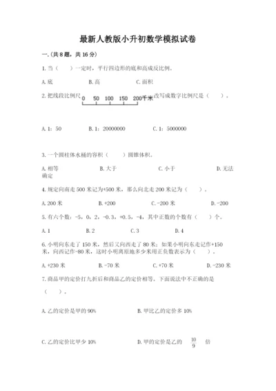 最新人教版小升初数学模拟试卷及答案【夺冠系列】.docx