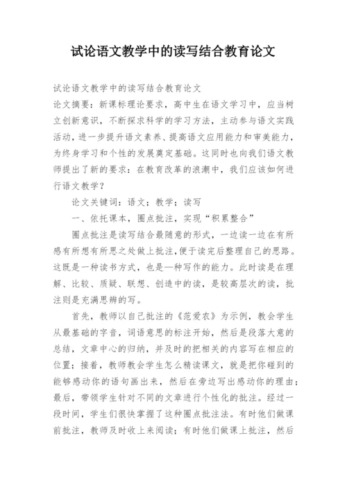 试论语文教学中的读写结合教育论文.docx