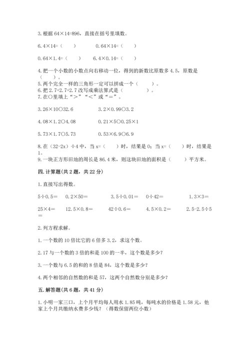 人教版五年级上册数学期末测试卷附完整答案【全优】.docx