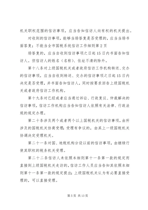 全市国税系统信访工作细则 (3).docx