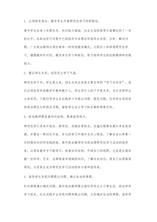 高中政治研究性学习教学活动现状浅谈.docx