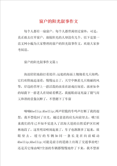 窗户的阳光叙事作文