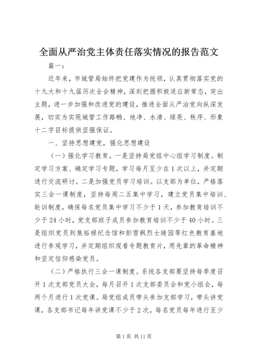 全面从严治党主体责任落实情况的报告范文.docx