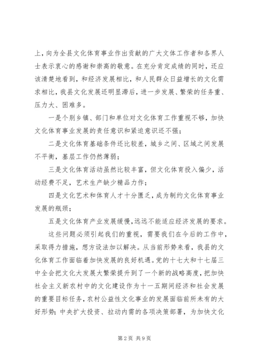 全县文化体育工作会议县领导致辞稿.docx