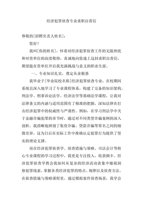 经济犯罪侦查专业求职自荐信
