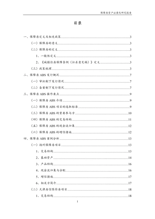 保障房资产证券化研究报告.docx