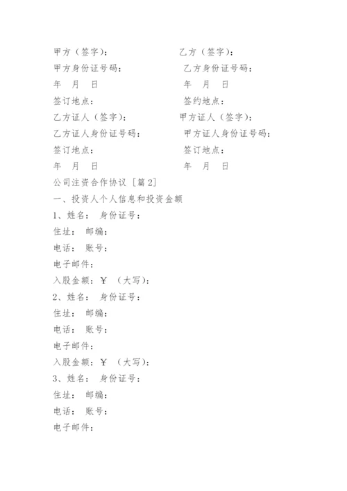 公司注资合作协议.docx