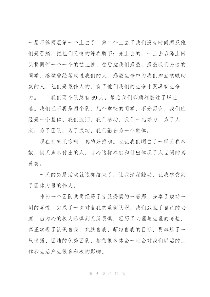学生会素质拓展训练心得体会范文.docx