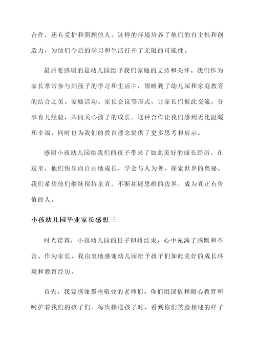 小孩幼儿园毕业家长感想