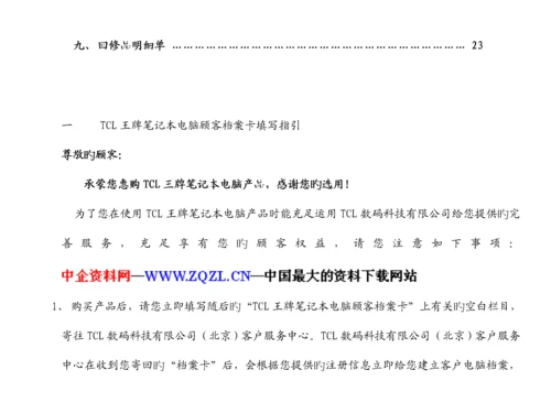 TCL王牌专业笔记本电脑服务标准手册.docx