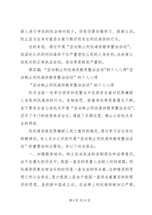 坚决制止刑讯逼供教育整治活动心得体会.docx