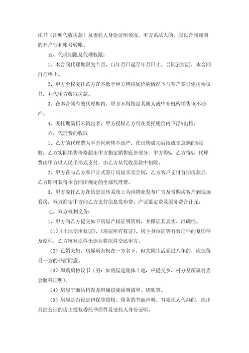 房产委托中介代理销售合同4篇