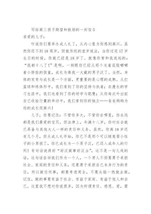 写给高三孩子的一封信写期望和鼓励.docx