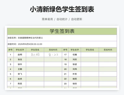 小清新绿色学生签到表