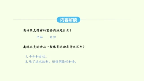 第16课 庆祝奥林匹克运动复兴25周年 统编版语文八年级下册 同步精品课件
