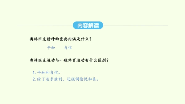 第16课 庆祝奥林匹克运动复兴25周年 统编版语文八年级下册 同步精品课件