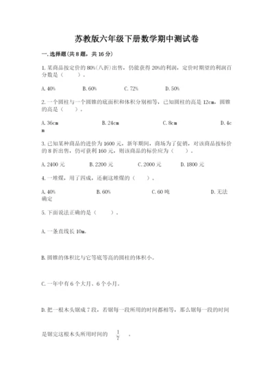 苏教版六年级下册数学期中测试卷含答案（典型题）.docx