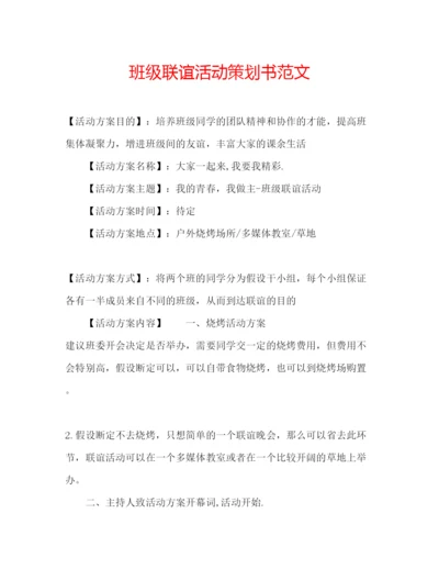 精编班级联谊活动策划书范文.docx