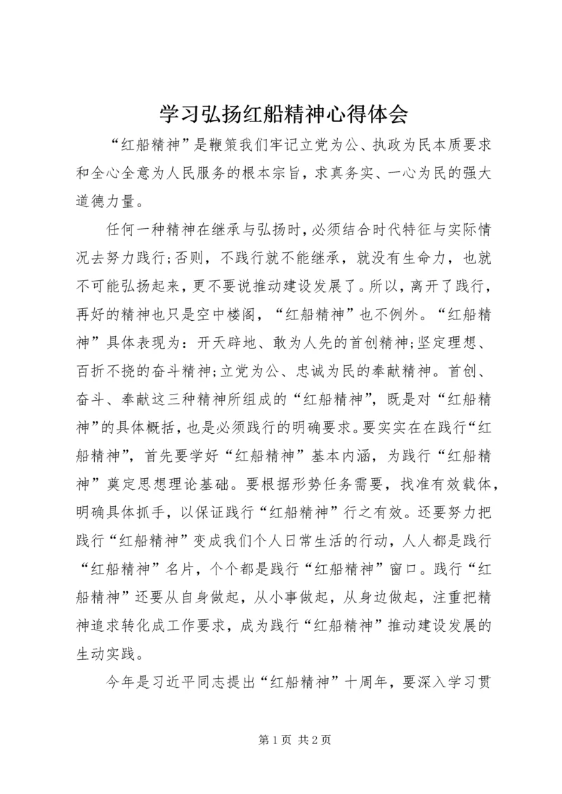 学习弘扬红船精神心得体会 (4).docx