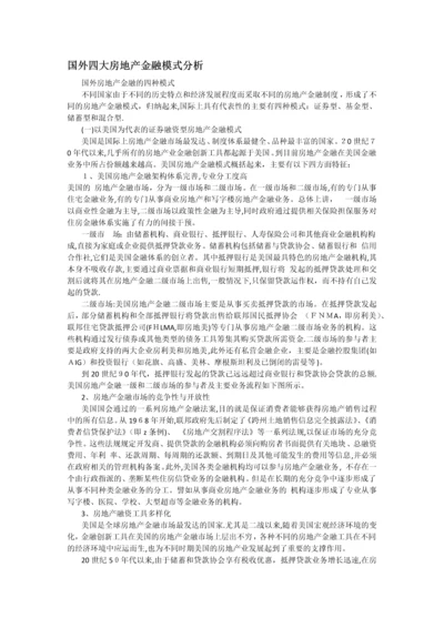国外四大房地产金融模式分析.docx