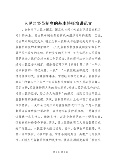 人民监督员制度的基本特征演讲范文.docx