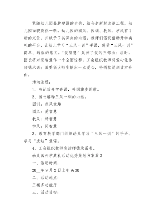 幼儿园开学典礼活动优秀策划方案10篇最新.docx