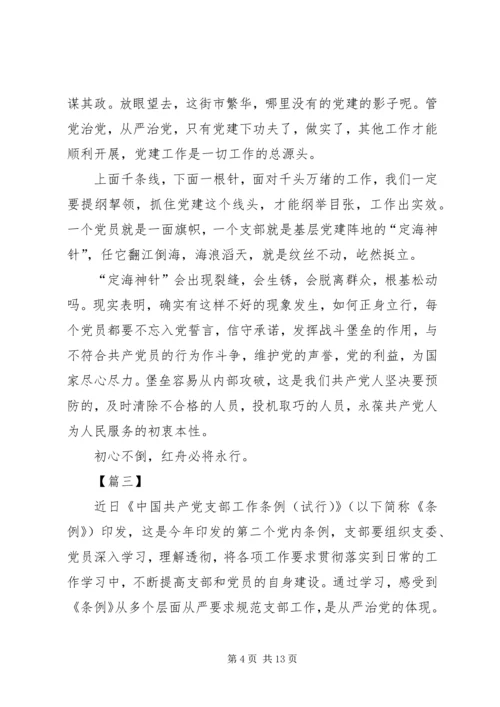 学习《支部工作条例（试行）》有感7篇.docx