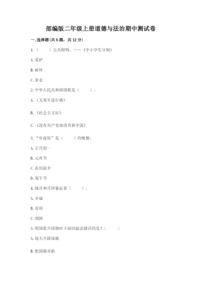 部编版二年级上册道德与法治期中测试卷含答案下载.docx