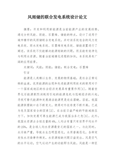 风雨储的联合发电系统设计论文.docx