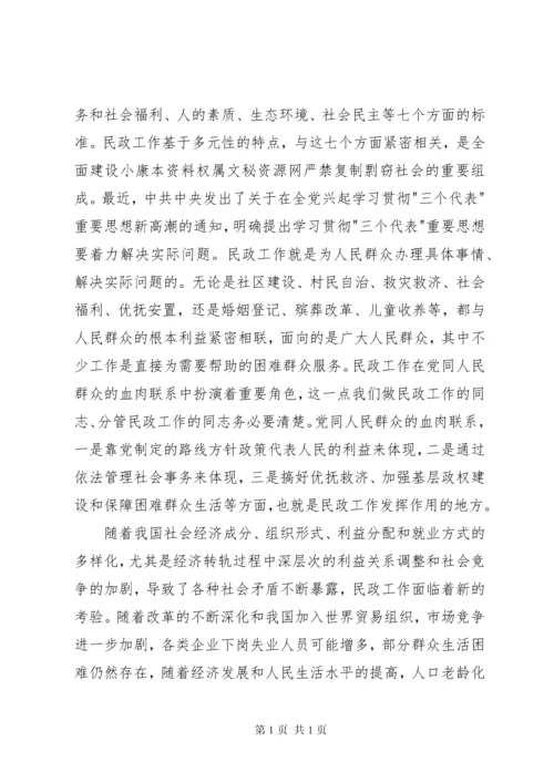 在全市民政工作会议上的讲话_1 (4).docx