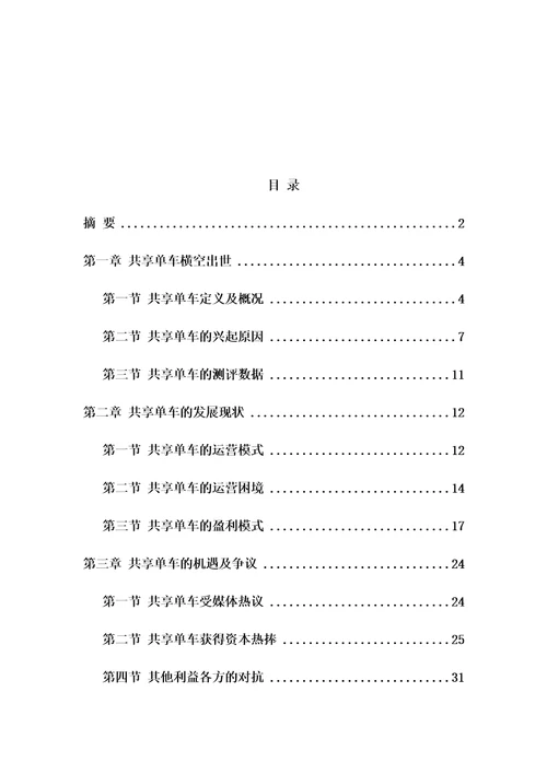 2017年共享单车市场调查研究分析报告